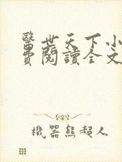 医世天下小说免费阅读全文