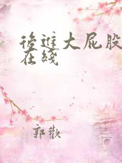 后进大屁股人妻在线