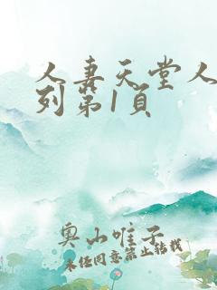 人妻天堂人妻系列第1页