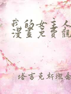 我的女主人韩漫漫画免费观看