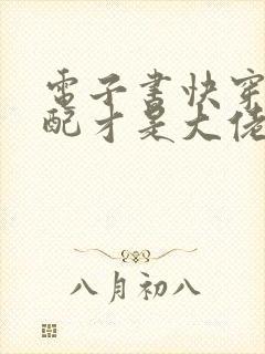 电子书快穿之女配才是大佬