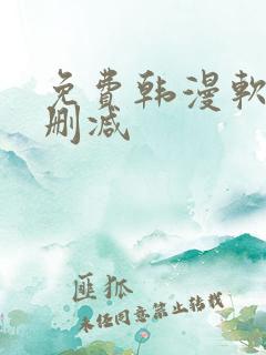 免费韩漫软件无删减