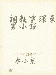 调教穿环束缚男男小说