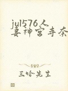 jul576人妻神宫寺奈绪