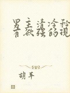 男主清冷矜贵占有欲强的现言