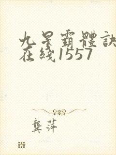 九星霸体诀听书在线1557