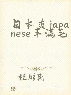 日本爽japanese丰满毛多