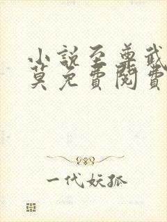 小说至尊武魂苏莫免费阅费阅读