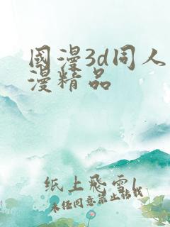 国漫3d同人动漫精品