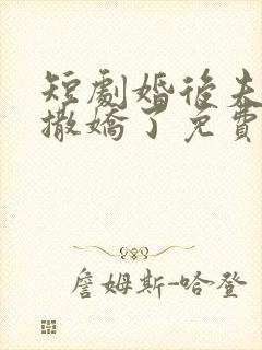 短剧婚后夫人又撒娇了免费观看全集