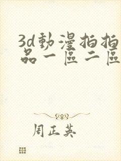 3d动漫拍拍精品一区二区三区