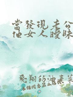 当发现老公与其他女人暧昧不清怎么办