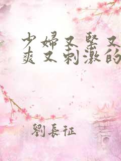 少妇又紧又色又爽又刺激的视