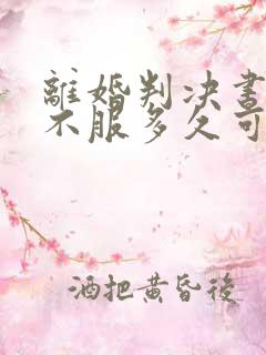 离婚判决书下来不服多久可以上诉