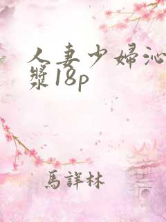 人妻少妇沁出白浆18p