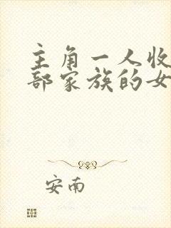 主角一人收了全部家族的女人