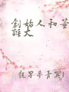 创始人和董事长谁大