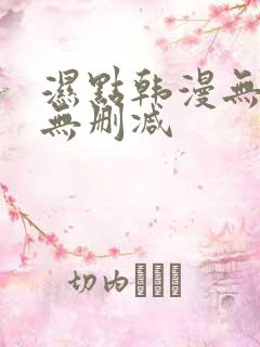 湿点韩漫无遮挡无删减