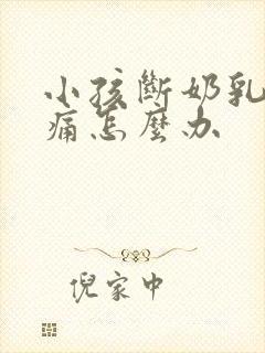 小孩断奶乳房胀痛怎么办