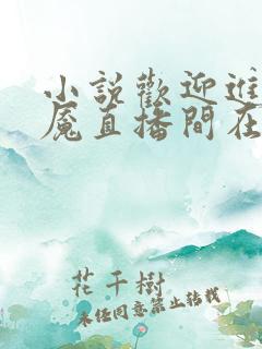 小说欢迎进入梦魇直播间在线阅读