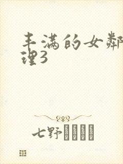 丰满的女邻居伦理3