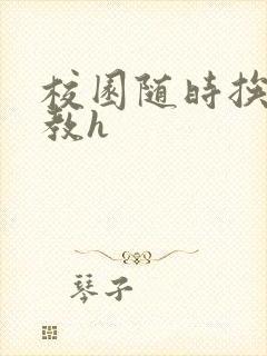 校园随时挨c调教h