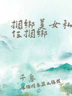 捆绑美女私密部位捆绑