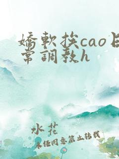 娇软挨cao日常调教h
