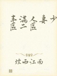 丰满人妻少妇/区二区