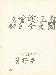 《官途:玉龙天骄》全文阅读资源