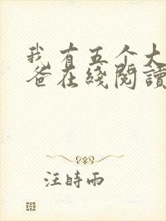 我有五个大佬爸爸在线阅读