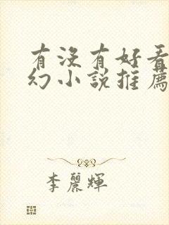 有没有好看的玄幻小说推荐一下