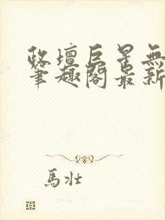 政坛巨星无弹窗笔趣阁最新章节