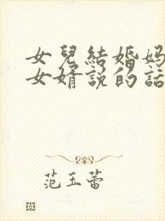 女儿结婚妈妈对女婿说的话