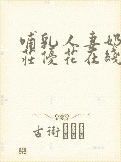 哺乳人妻奶水本庄优花在线