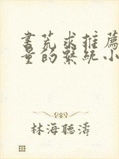 书荒求推荐高质量的系统小说