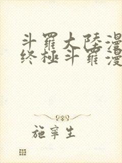 斗罗大陆漫画4终极斗罗漫画下拉式奇漫屋