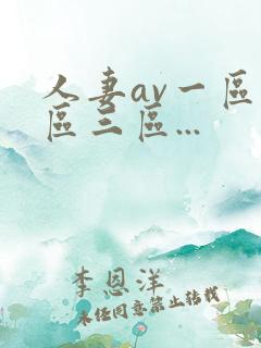 人妻av一区二区三区...