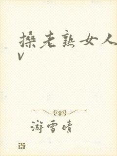 搡老熟女人妻av