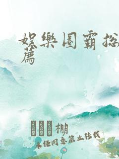 娱乐圈霸总文推荐