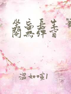 坐忘长生 笔趣阁无弹窗