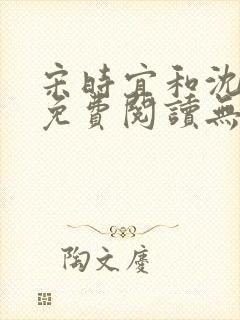 宋时宜和沈聿烁免费阅读无弹窗