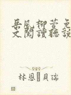 岳风柳萱免费全文阅读听说