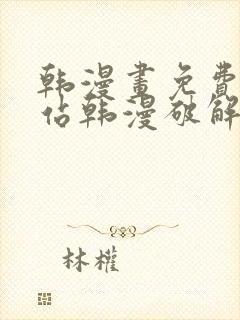 韩漫画免费看网站韩漫破解版