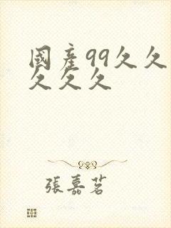 国产99久久久久久久