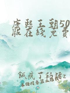 康熙王朝50集版在线免费看