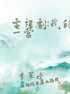 电视剧:我的特一营