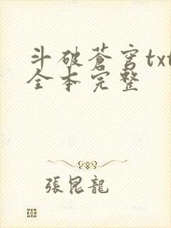 斗破苍穹txt全本完整