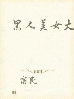 黑人美女大屁股