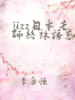 jizz日本老师丝袜诱惑